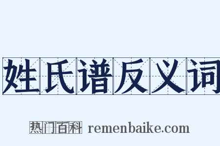 姓氏谱反义词是什么意思的图片